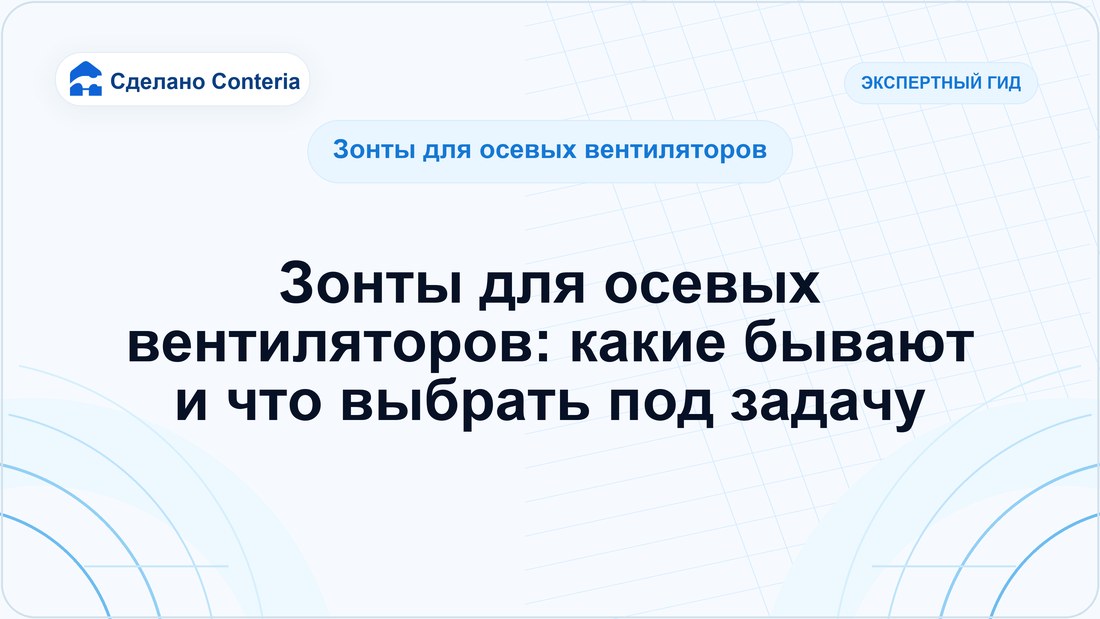 Зонты для осевых вентиляторов: какие бывают и что выбрать под задачу