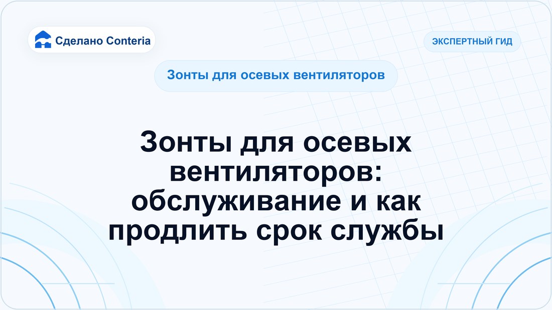 Зонты для осевых вентиляторов: обслуживание и как продлить срок службы
