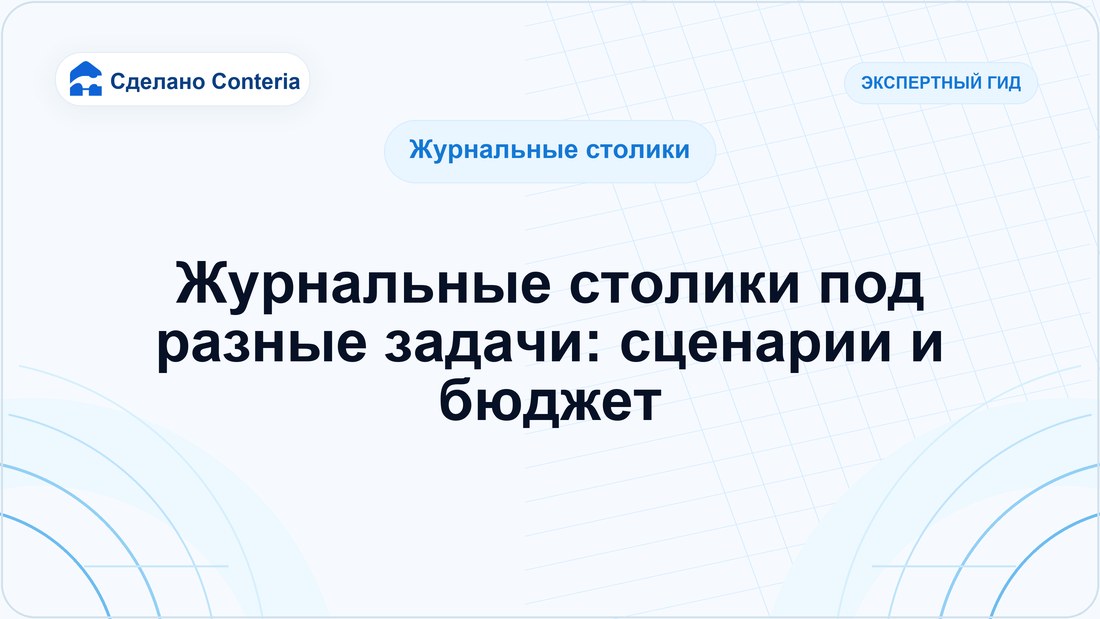 Журнальные столики под разные задачи: сценарии и бюджет