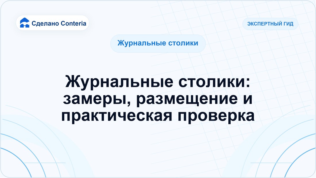 Журнальные столики: замеры, размещение и практическая проверка