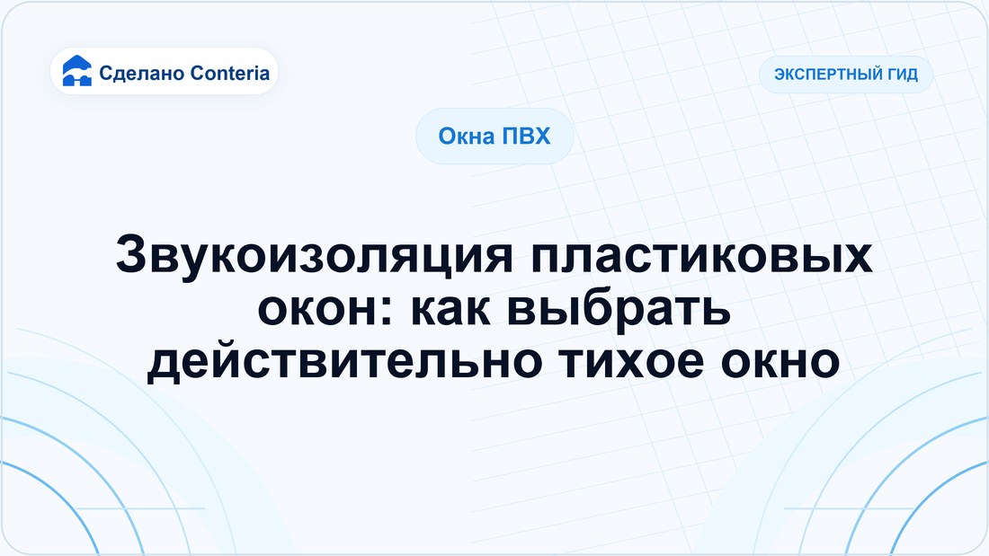 Звукоизоляция пластиковых окон: как выбрать действительно тихое окно